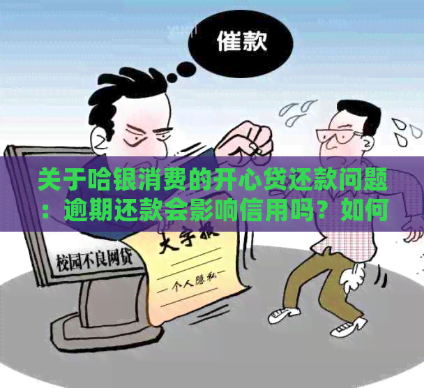 关于哈银消费的开心贷还款问题：逾期还款会影响信用吗？如何解决？