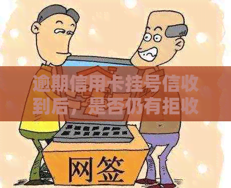 逾期信用卡挂号信收到后，是否仍有拒收权利？