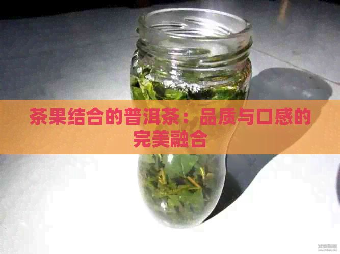 茶果结合的普洱茶：品质与口感的完美融合