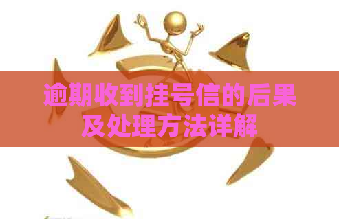 逾期收到挂号信的后果及处理方法详解