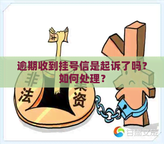 逾期收到挂号信是起诉了吗？如何处理？