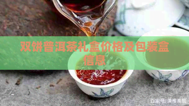 双饼普洱茶礼盒价格及包装盒信息