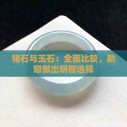 锗石与玉石：全面比较，助您做出明智选择