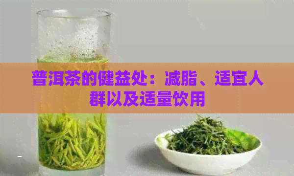 普洱茶的健益处：减脂、适宜人群以及适量饮用