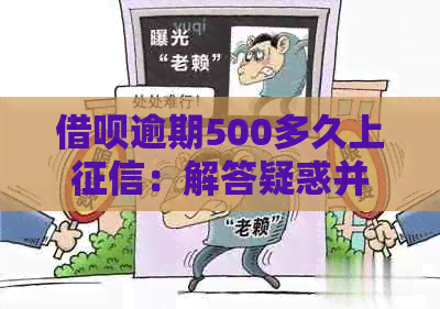 借呗逾期500多久上：解答疑惑并提供应对建议