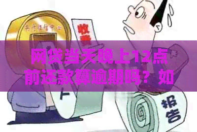 网贷当天晚上12点前还款算逾期吗？如何处理？