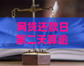 网贷还款日第二天算逾期吗？如何避免逾期并解决相关问题？