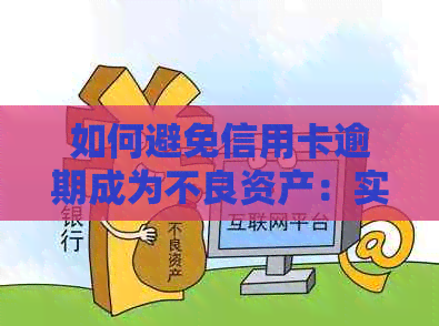 如何避免信用卡逾期成为不良资产：实用处理策略与银行呆账解决方法