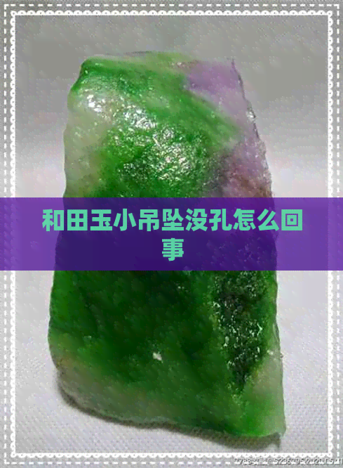 和田玉小吊坠没孔怎么回事