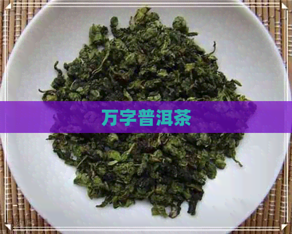 万字普洱茶