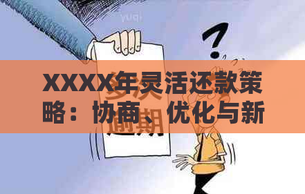 XXXX年灵活还款策略：协商、优化与新途径