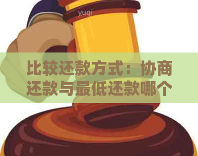 比较还款方式：协商还款与更低还款哪个更优？了解两者的优缺点及适用场景