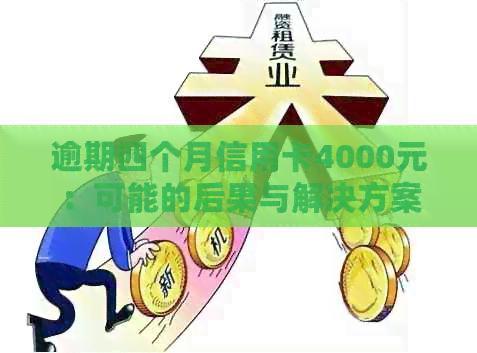 逾期四个月信用卡4000元：可能的后果与解决方案