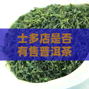 士多店是否有售普洱茶？价格是多少？如何购买？