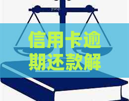 信用卡逾期还款解决方案：没透支也遇到逾期该如何处理？