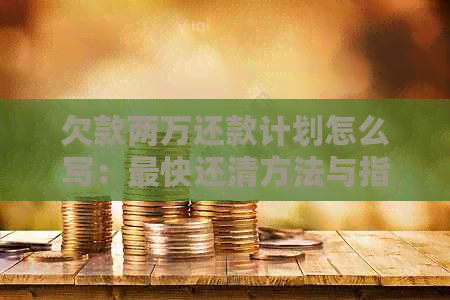 欠款两万还款计划怎么写：最快还清方法与指南