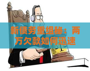 新债务重组秘：两万欠款如何迅速清偿，无需求助他人！