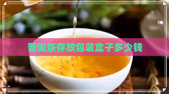 普洱茶存放包装盒子多少钱