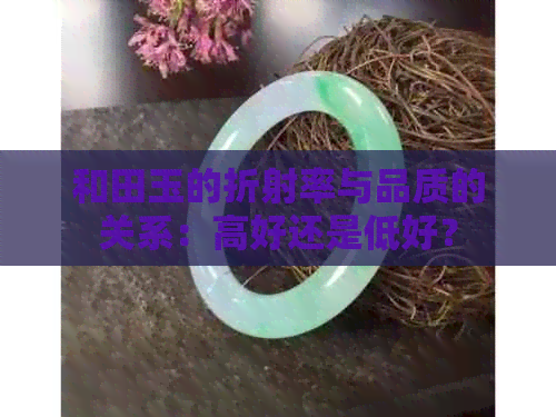 和田玉的折射率与品质的关系：高好还是低好？