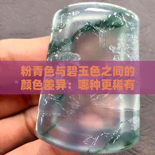 粉青色与碧玉色之间的颜色差异：哪种更稀有？