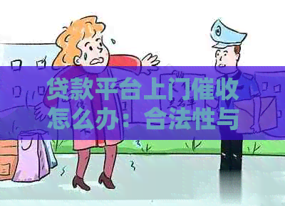 贷款平台上门怎么办：合法性与应对策略