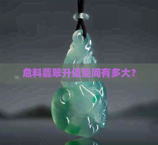 危料翡翠升值空间有多大？