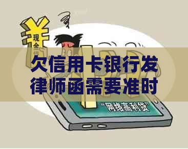 欠信用卡银行发律师函需要准时到吗？如何应对？