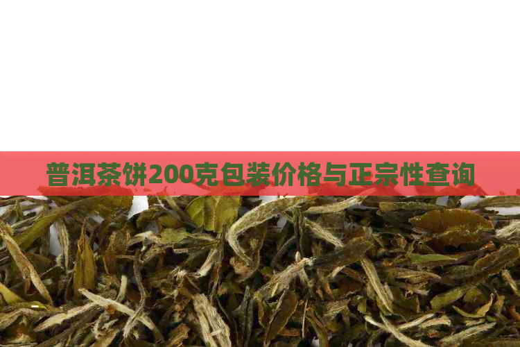 普洱茶饼200克包装价格与正宗性查询