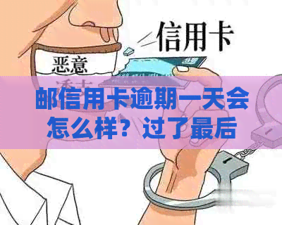 邮信用卡逾期一天会怎么样？过了最后还款日一天算逾期吗？