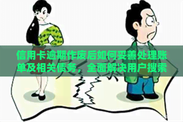 信用卡逾期作废后如何妥善处理账单及相关债务，全面解决用户搜索需求