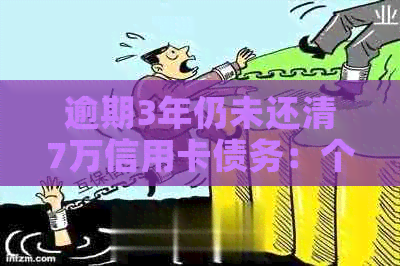 逾期3年仍未还清7万信用卡债务：个人信用记录如何避免影响金融生活？