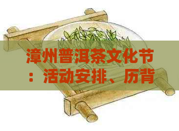 漳州普洱茶文化节：活动安排、历背景、品鉴技巧等全方位解析与体验