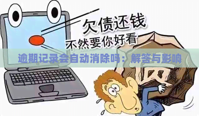 逾期记录会自动消除吗：解答与影响