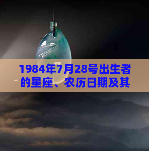 1984年7月28号出生者的星座、农历日期及其命运特征