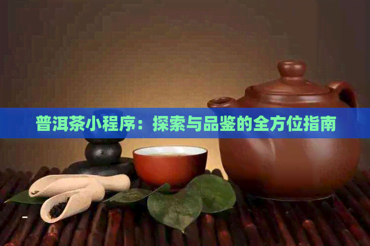 普洱茶小程序：探索与品鉴的全方位指南