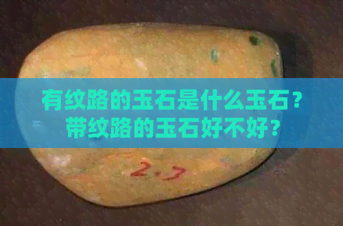 有纹路的玉石是什么玉石？带纹路的玉石好不好？