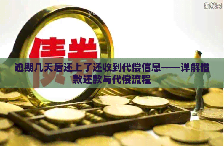 逾期几天后还上了还收到代偿信息——详解借款还款与代偿流程