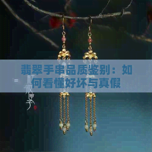 翡翠手串品质鉴别：如何看懂好坏与真假