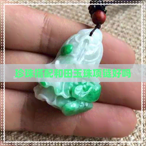 珍珠搭配和田玉珠项链好吗