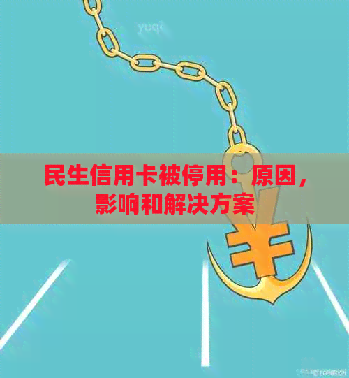 民生信用卡被停用：原因，影响和解决方案