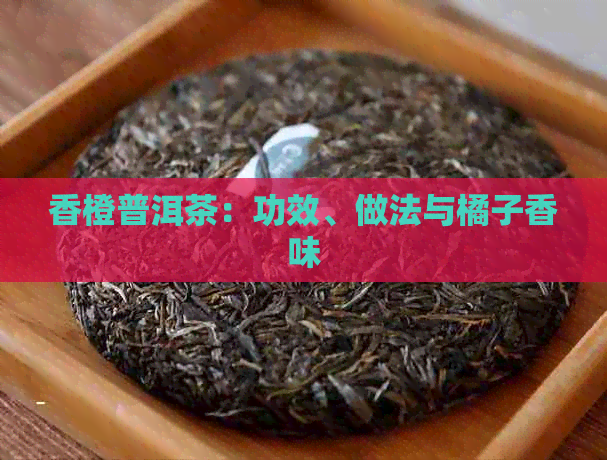 香橙普洱茶：功效、做法与橘子香味