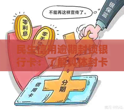 民生信用逾期封锁银行卡：了解具体封卡时间及其影响