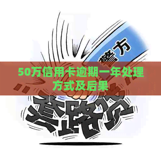 50万信用卡逾期一年处理方式及后果