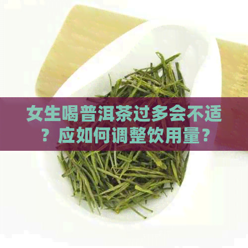 女生喝普洱茶过多会不适？应如何调整饮用量？