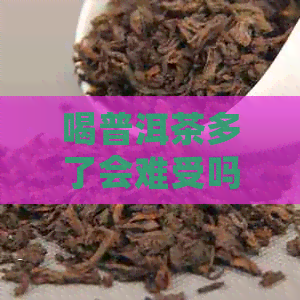 喝普洱茶多了会难受吗？女生如何缓解？