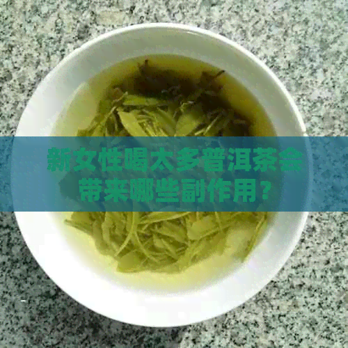 新女性喝太多普洱茶会带来哪些副作用？