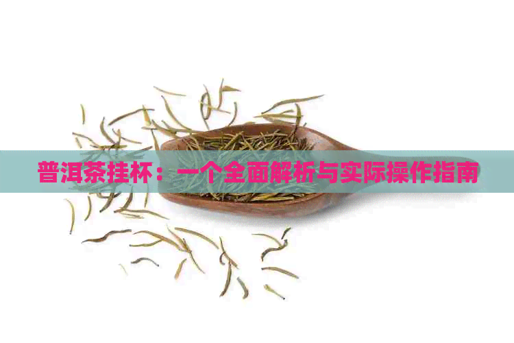 普洱茶挂杯：一个全面解析与实际操作指南