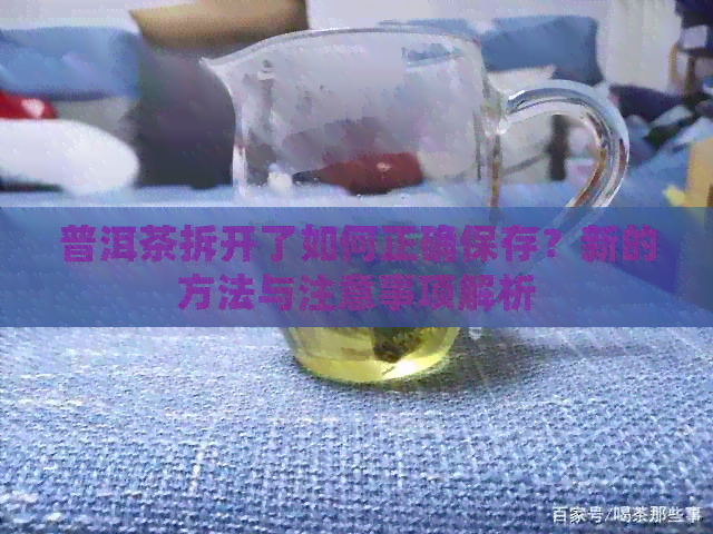 普洱茶拆开了如何正确保存？新的方法与注意事项解析