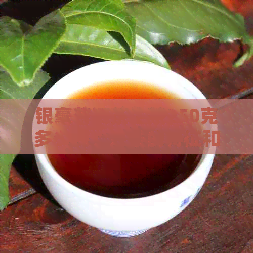 银毫普洱茶生茶250克多少钱：好茶的特征和价格