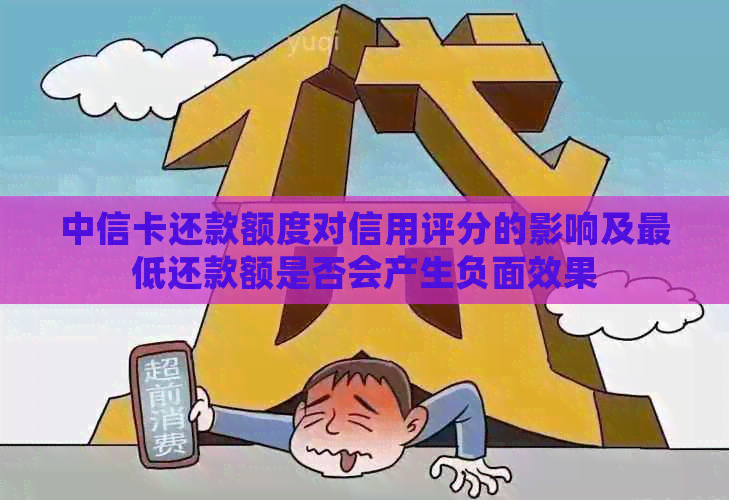 中信卡还款额度对信用评分的影响及更低还款额是否会产生负面效果